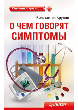 О чем говорят симптомы. Справочник для всей семьи
