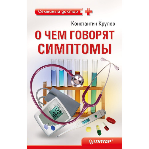 О чем говорят симптомы. Справочник для всей семьи