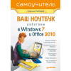 Ваш ноутбук. Работаем в Windows 7 и Office 2010. Самоучитель