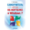 Работаем на ноутбуке в Windows 7. Самоучитель