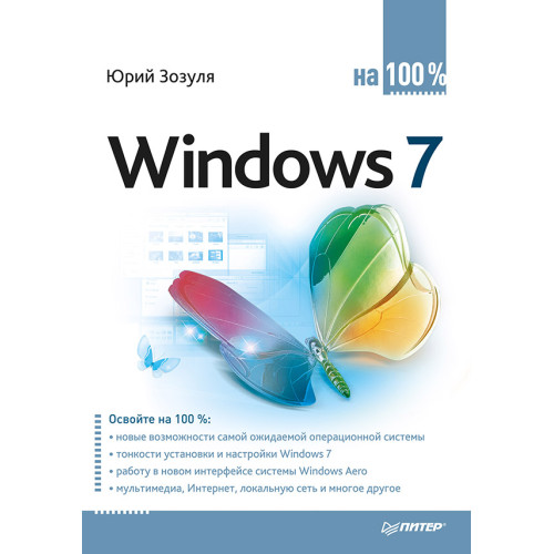 Windows 7 на 100%