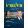 История России от Рюрика до Медведева. Люди. События. Даты. 3-е изд., дополненное
