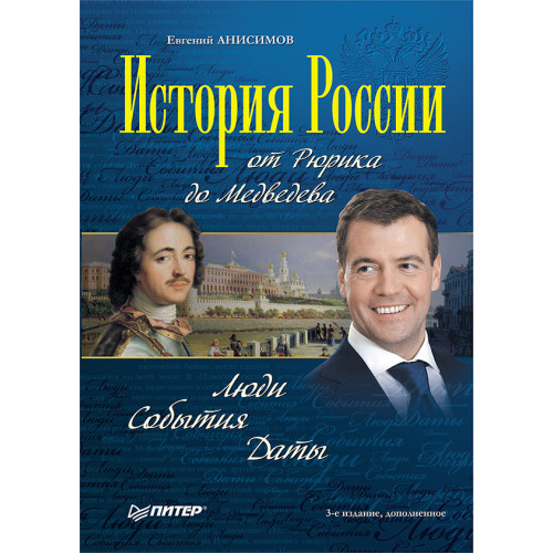 История России от Рюрика до Медведева. Люди. События. Даты. 3-е изд., дополненное