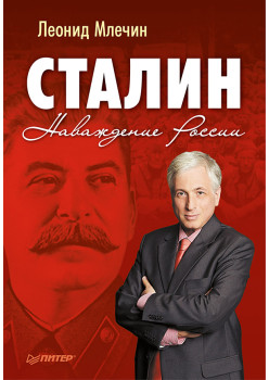Сталин. Наваждение России