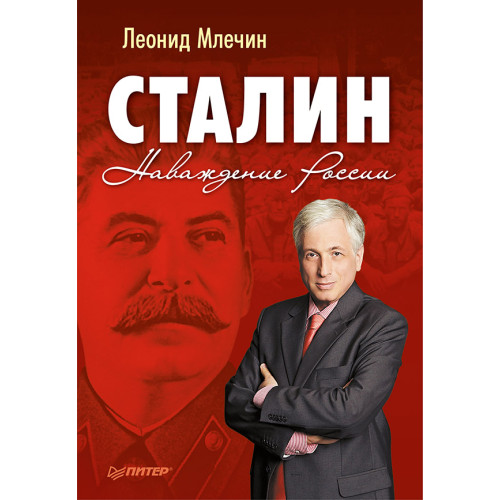 Сталин. Наваждение России
