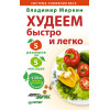 Худеем быстро и легко. Минус 5 размеров за 5 месяцев!