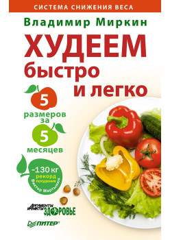 Худеем быстро и легко. Минус 5 размеров за 5 месяцев!