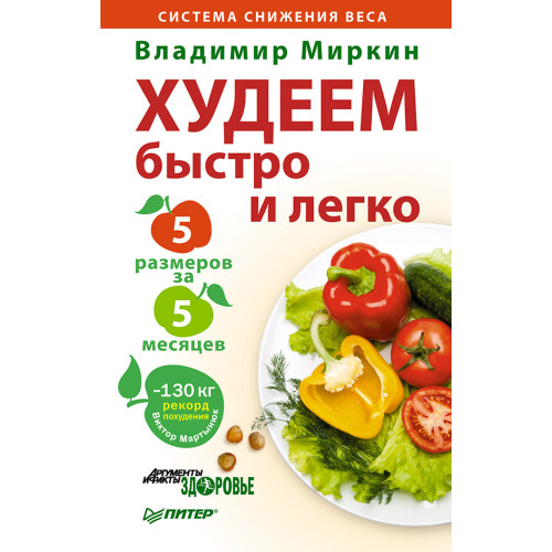 Худеем быстро и легко. Минус 5 размеров за 5 месяцев!