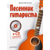 Песенник гитариста (+СD с обучающими аудиотреками)
