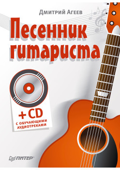 Песенник гитариста (+СD с обучающими аудиотреками)