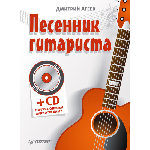 Песенник гитариста (+СD с обучающими аудиотреками)