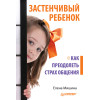 Застенчивый ребенок