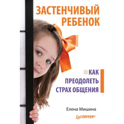 Застенчивый ребенок