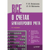 Всё о счетах бухгалтерского учета. 2-е изд.