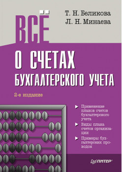 Всё о счетах бухгалтерского учета. 2-е изд.