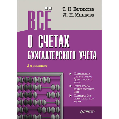 Всё о счетах бухгалтерского учета. 2-е изд.