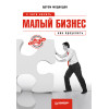 Малый бизнес: с чего начать, как преуспеть