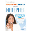Бесплатные звонки через Интернет. Skype и не только