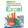 Экономические расчеты и бизнес-моделирование в Excel