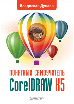 CorelDRAW X5. Понятный самоучитель