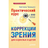 Практический курс коррекции зрения для взрослых и детей + DVD с комплексом упражнений