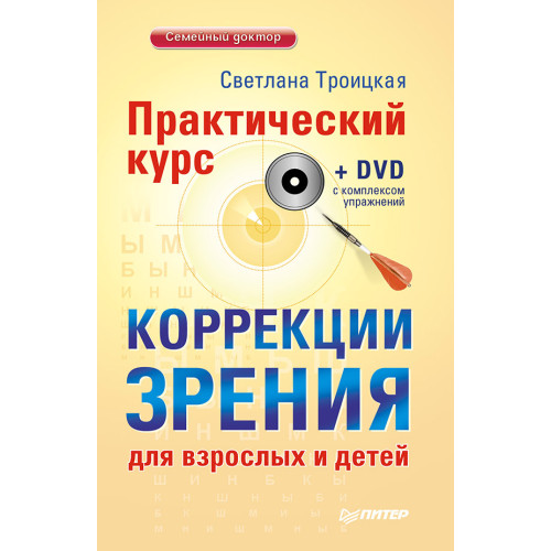 Практический курс коррекции зрения для взрослых и детей + DVD с комплексом упражнений