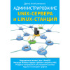 Администрирование Unix-сервера и Linux-станций