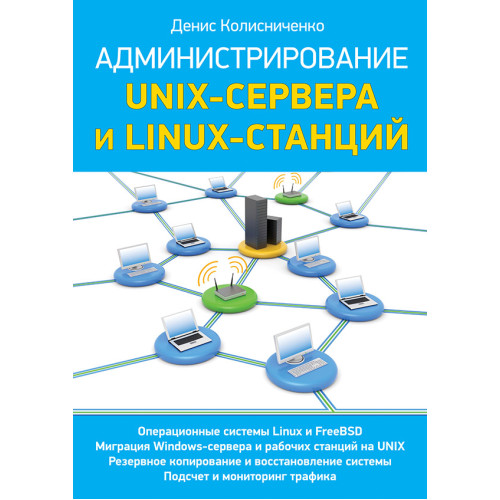 Администрирование Unix-сервера и Linux-станций