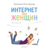 Интернет для женщин. 2-е изд.