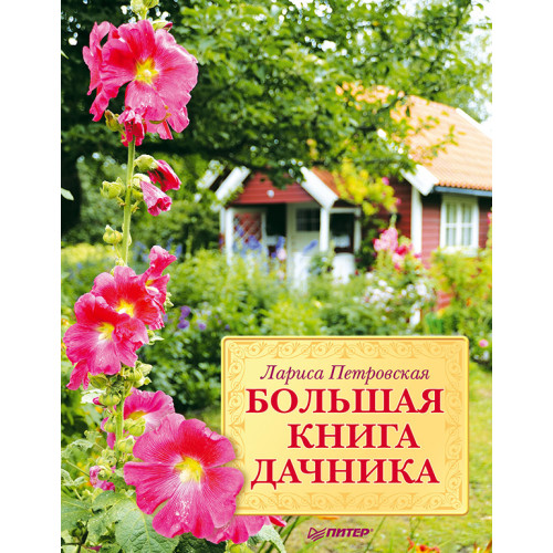 Большая книга дачника
