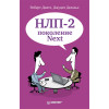 НЛП-2: поколение Next