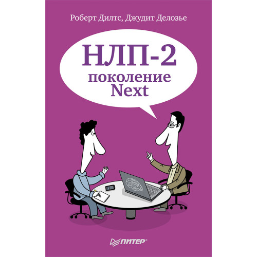 НЛП-2: поколение Next