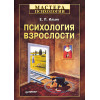 Психология взрослости