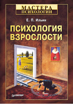 Психология взрослости