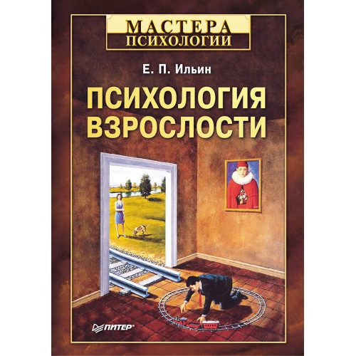 Психология взрослости