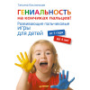 Гениальность на кончиках пальцев! Развивающие пальчиковые игры для детей от 1 года до 4 лет