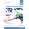 Создаем сайты с помощью HTML, XHTML и CSS на 100 %. 2-е изд.