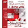 Дизайн интерьеров в 3ds Max 2012 (+DVD)