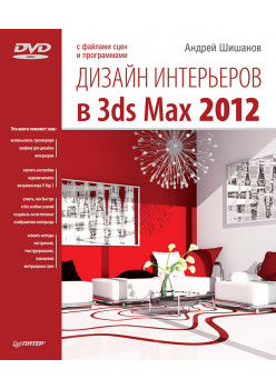 Дизайн интерьеров в 3ds Max 2012 (+DVD)