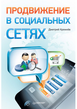 Продвижение в социальных сетях