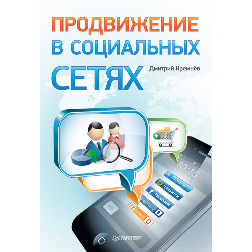 Продвижение в социальных сетях