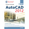 AutoCAD 2012 на 100% (+CD с интерактивной тренинг-системой)