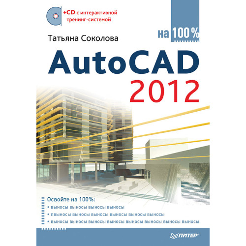 AutoCAD 2012 на 100% (+CD с интерактивной тренинг-системой)