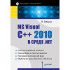 MS Visual C++ 2010 в среде .NET. Библиотека программиста