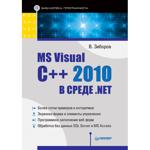 MS Visual C++ 2010 в среде .NET. Библиотека программиста