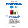Кадровое дело: от приема на работу до увольнения