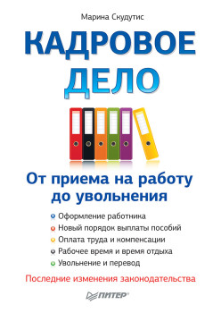 Кадровое дело: от приема на работу до увольнения