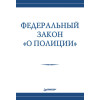 Федеральный закон «О полиции»