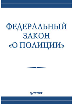 Федеральный закон «О полиции»