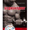 Бодибилдинг. Современный подход (+СD с видеоуроками)